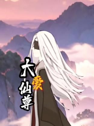 大爱仙尊 第1集