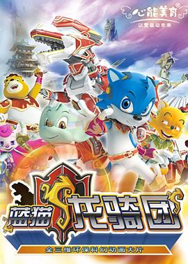 蓝猫龙骑团 第一部 第01集