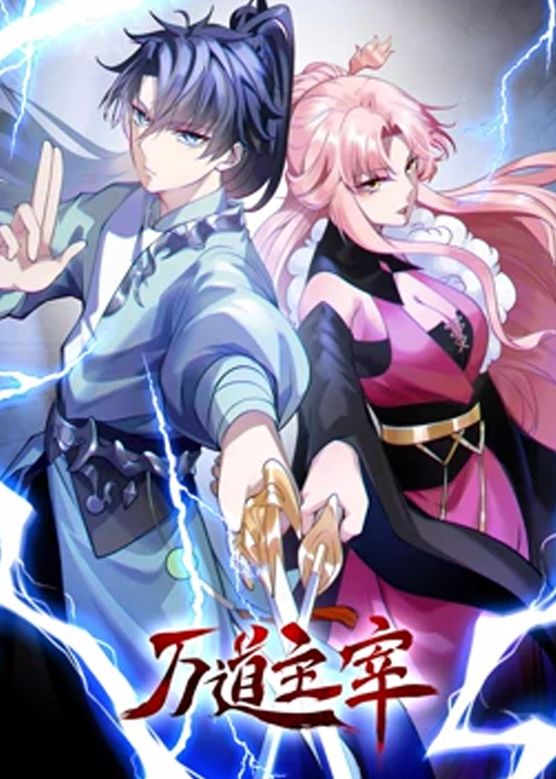 万道主宰 第二季 第1集