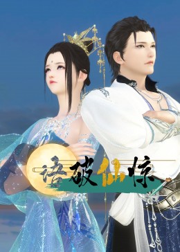 语破仙惊 第1集