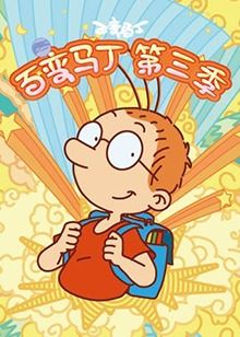 百变马丁 第三季 第1集