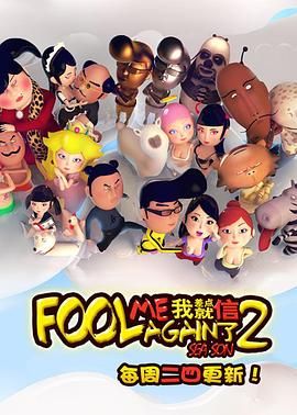 我差点就信了第二季 1