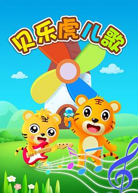 贝乐虎英文儿歌 第1集