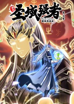 十个圣域强者都是我徒弟 第三季·动态漫画 第01集