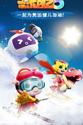 猪猪侠之恐龙日记 第五季 第1集