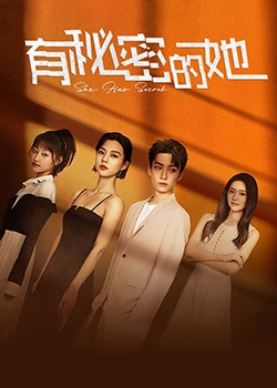 有秘密的她 第03集
