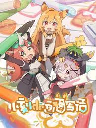 小刻的画图写话 第3集