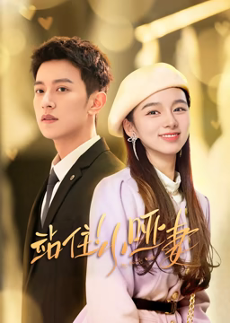 站住！小哑妻 第3集