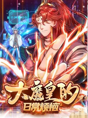 大魔皇的日常烦恼 第1集