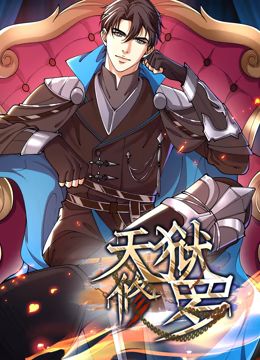 天狱修罗 动态漫画 第1集