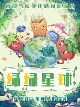 绿绿星球之绿绿卫士 第1集