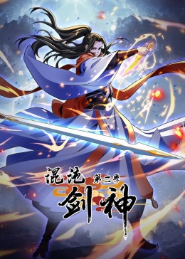 混沌剑神 第二季·动态漫画 第1集