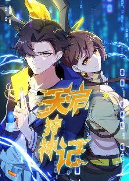 天启狩神记 第2集