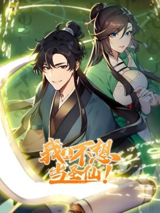 我真不想当圣仙 动态漫画 第1集