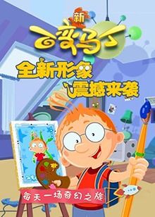 百变马丁 第四季 第1集