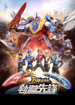 巨神战击队之轨道先锋（上） 第01集