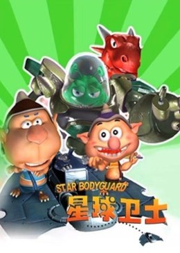 星球卫士 第1集