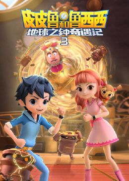 皮皮鲁和鲁西西地球之钟奇遇记 第三季 第1集