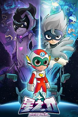 开心超人联盟之星之力 第01集