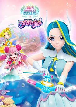 巴啦啦小魔仙之魔法海萤堡 第二季 第1集