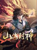 山海封神 动态漫画 第一季 第1集