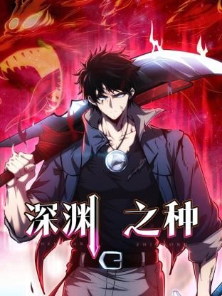 深渊之种 第1集