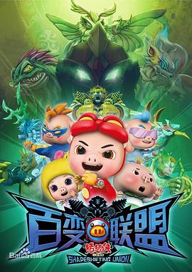 猪猪侠之百变联盟 第1集