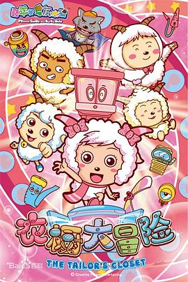 喜羊羊与灰太狼之衣橱大冒险 第1集