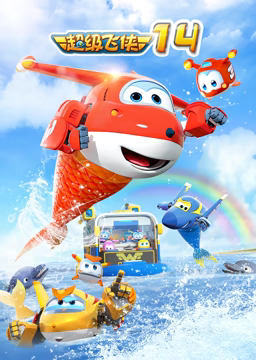 超级飞侠 第十四季 第1集