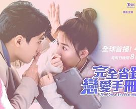 完全省钱恋爱手册 01