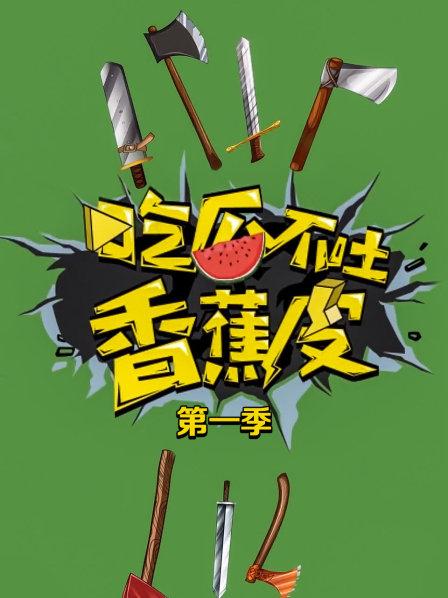 吃瓜不吐香蕉皮第一季 第01期
