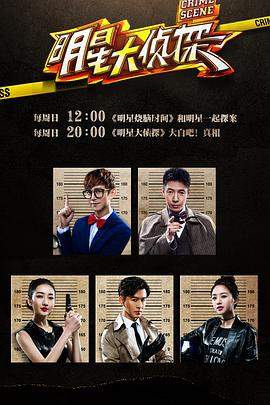明星大侦探第一季 第01期