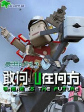 疯狂时代第二季 第01集