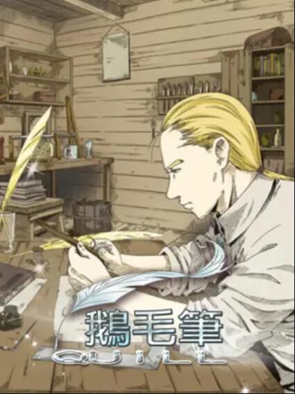 鹅毛笔 第01集