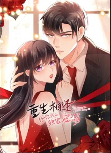 重生相逢：给你我的独家宠溺 动态漫画第三季 第02集
