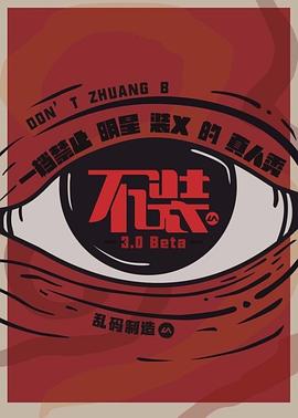 不装第三季 第01期