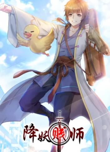 降妖贱师 动态漫画 第01集