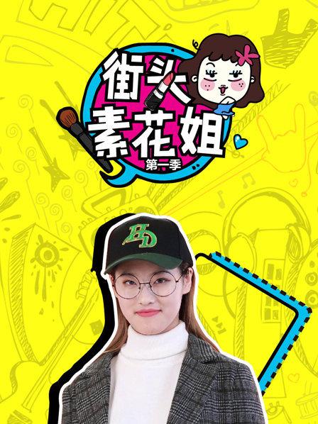 街头素花姐第一季 第01期
