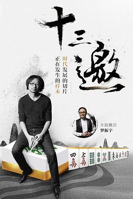 十三邀第一季 第01期