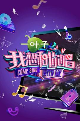 我想和你唱第二季 第1期