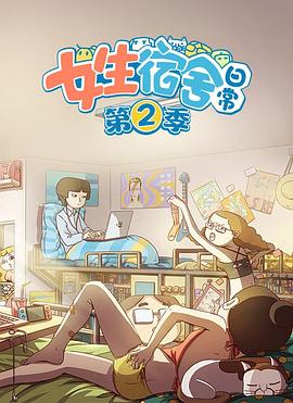 女生宿舍日常第二季 第01集