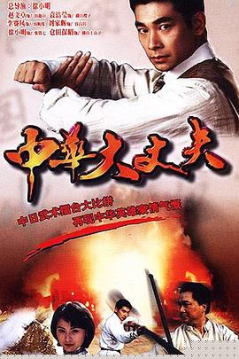 中华大丈夫粤语