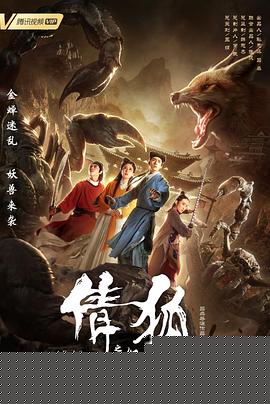 倩狐之妖乱青华