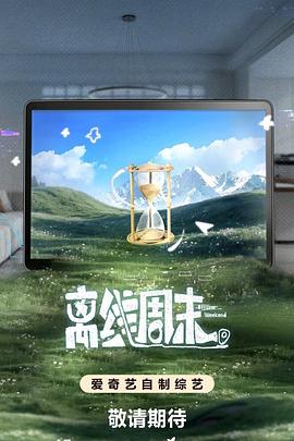 离线周末