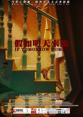 假如明天来临2021