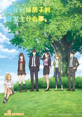 剃须。然后捡到女高中生。 第04集