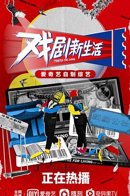 戏剧新生活 202101.17期公社周报