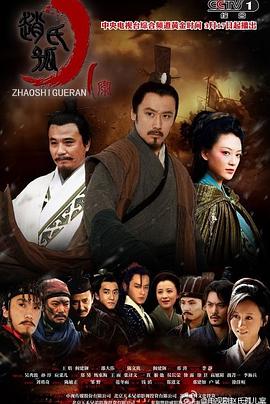 赵氏孤儿案 第01集