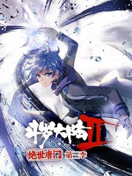 斗罗大陆2绝世唐门第三季 第01集