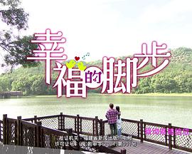 幸福的脚步 第1集